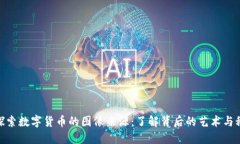 : 探索数字货币的图像来源：了解背后的艺术与科