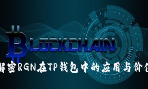 解密RGN在TP钱包中的应用与价值