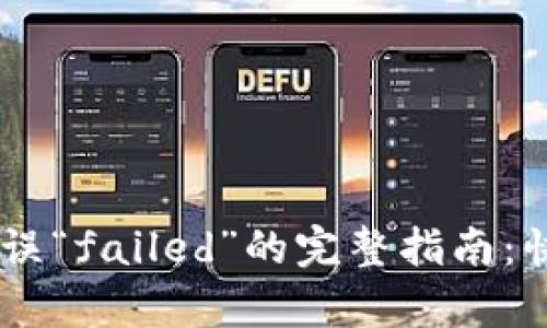 解决 tpWallet 错误“failed”的完整指南：快速排查与解决方案