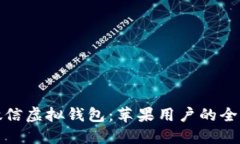 探秘微信虚拟钱包：苹果用户的全面指南