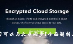 TP钱包是否可以与火币同步？全面解析与操作指南