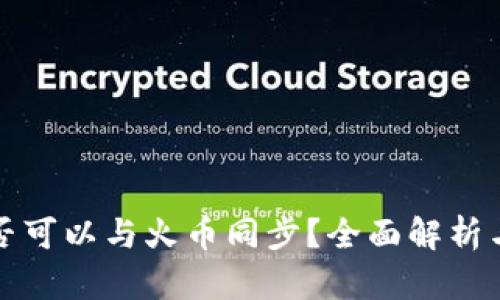 TP钱包是否可以与火币同步？全面解析与操作指南