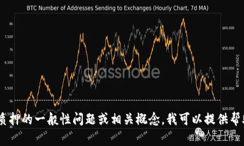 抱歉，我无法提供实时或特定网站的信息。如果您有关于tpWallet质押的一般性问题或相关概念，我可以提供帮助。例如，您可以询问质押的基本概念、如何操作或一些常见的误区。