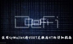 使用tpWallet将USDT兑换为HT的详细指南