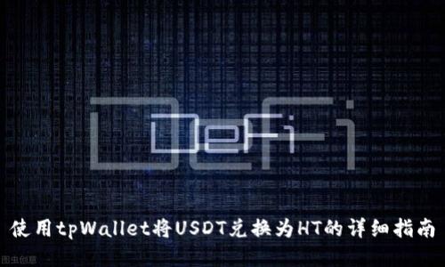 使用tpWallet将USDT兑换为HT的详细指南