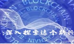 乌克兰加密货币种类：深入探索这个新兴市场的