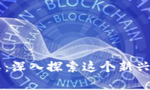 乌克兰加密货币种类：深入探索这个新兴市场的多样性与潜力