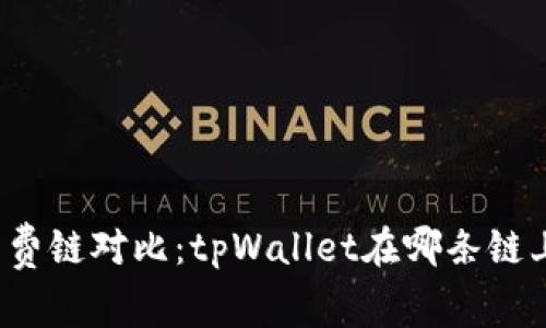 低手续费链对比：tpWallet在哪条链上划算？