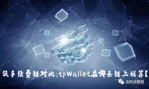 低手续费链对比：tpWallet在哪条链上划算？