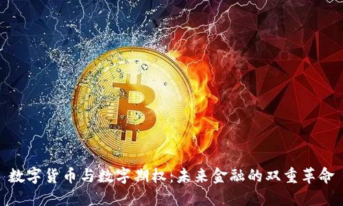 数字货币与数字期权：未来金融的双重革命
