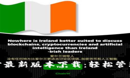 易币付APP官方最新版本下载：轻松管理您的数字资产