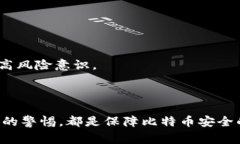 比特币转移钱包的风险分析比特币，作为一种去