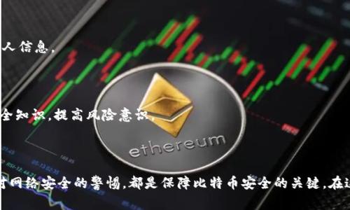 

比特币转移钱包的风险分析

比特币，作为一种去中心化的数字货币，自诞生之日起就吸引了越来越多的投资者和用户。随着比特币交易的流行，钱包的管理与转移也成为了一个热门话题。尤其是当我们考虑将比特币转移到一个新的钱包时，不少人好奇，这个过程会带来怎样的风险呢？

什么是比特币钱包？

在深入探讨比特币转移的风险之前，首先需要明确什么是比特币钱包。简单来说，比特币钱包是一个存储、发送和接收比特币的工具。它并不存储具体的比特币，而是保存了一组私钥和公钥，这些密钥是在比特币网络中进行交易所必需的。

比特币转移的常见方式

一般而言，用户可以通过多种方式进行比特币转移，包括移动钱包、桌面钱包和硬件钱包等。每种钱包都有其独特的特点和风险，而当用户决定将比特币从一个钱包转移到另一个钱包时，常见的风险包括：

1. 私钥泄露的风险

每个比特币钱包都有一把秘密钥匙，这把钥匙类似于你的银行账户密码。若私钥被黑客获取，用户的比特币将不再安全。在转移过程中，尤其是通过网络转移时，确保自己使用的是安全的网络至关重要。

2. 技术错误或操作失误

人们常常在转移比特币时，由于输入信息的错误而导致资金的丢失。比如，输入错误的接收地址，意味着比特币将被转移到错误的账户。而且，由于区块链的不可逆性，一旦交易被确认，无法再进行撤销。

3. 交易费用和延迟

在比特币网络上进行转移，往往会涉及交易费用。尤其在网络繁忙时，费用可能会飙升，导致用户为了更快的确认而支付更高的费用。此外，转移后可能需要一些时间才能确认，这段时间内用户可能感到不安。

4. 钱包兼容性问题

不同钱包之间可能在协议、格式等方面存在差异。某些钱包可能不支持特定类型的交易，或者过于老旧，造成转移失败。因此，在进行转移前，确保目标钱包与你的比特币兼容，这是相当重要的。

5. 网络安全问题

在比特币转移过程中，网络安全问题也是不容小觑的。在公共网络环境下，黑客有可能通过钓鱼网站或恶意软件攻击用户的设备。这使得用户在转移比特币时，特别是在未知的网络上，必须保持警惕。

风险控制的策略

了解了比特币转移的风险后，如何有效控制这些风险呢？其实，有几个策略可以帮助用户更安全地进行比特币的转移。

1. 选择可靠的钱包

在选择比特币钱包时，选择那些在市场上拥有良好声誉和用户评价的产品尤为重要。避免使用不明来源的或没有被广泛认可的产品，以降低私钥泄露的风险。

2. 进行小额测试

在进行大额转移前，用户可以先进行小额的测试转移。这不仅可以帮助确认目标钱包的正确性，还能消减转移过程中可能会出现的烦恼。在小额转移成功后，再进行大额的转移。

3. 使用冷钱包存储

为了提高安全性，用户可以选择冷钱包，也就是不连接互联网的存储方式来保存大部分比特币。这样可以大大降低被黑客攻击的风险。当需要进行转移时，再将比特币转入热钱包。

4. 加强网络安全

用户应尽量在安全的网络环境中进行比特币的转移。避免在公共Wi-Fi等不安全的网络上进行相关操作。在必要时，可以考虑使用VPN来保护个人信息。

5. 关注市场动态和技术更新

比特币市场变化迅速，技术不断更新。用户应站在时代的前沿，随时关注钱包服务提供商的更新消息，以及市场的动态。同时，学习一些基本的安全知识，提高风险意识。

结语

比特币转移钱包的过程伴随着一定的风险，但只要采取适当的预防措施，就可以有效减轻这些风险。牢记私钥的重要性，选择正确的钱包，保持对网络安全的警惕，都是保障比特币安全的关键。在这个数字货币逐渐成为主流的时代，唯有务实而又明智的决策，方能在波动中获得利益；唯有不断学习和适应，才能在加密世界里立于不败之地。

比特币转移,钱包风险,私钥安全,网络安全,冷钱包/guanjianci