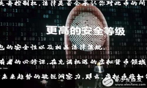 虚拟币属于谁的钱包？解密数字资产的归属与安全

虚拟币, 钱包, 数字资产, 区块链, 投资/guanjianci

### 引言：数字资产的崛起

近年来，虚拟货币的崛起引发了全球范围内的关注。比特币、以太坊等数字货币的迅猛发展吸引了众多投资者。随着人们对数字资产的认可，越来越多的人开始探索虚拟币的世界。在这一背景下，一个问题浮出水面：虚拟币究竟属于谁的钱包？这一看似简单的问题，其背后却蕴含着复杂的金融知识和法律概念，值得我们深入探讨。

### 虚拟币的定义与特点

首先，我们需要明确虚拟币的定义。虚拟货币，或称数字货币，是一种以计算机网络为基础，采用密码学原理进行安全控制的数字货币。它具有去中心化、匿名性和便捷性等特点，这是传统货币所无法比拟的。

去中心化是虚拟币的核心特征之一。与传统货币由中央银行发行和管理不同，虚拟币的发行和交易是由分布式网络中的多个节点共同维护的。这一特性使得虚拟币在交易时不受时空限制，用户可以随时随地进行交易。

其次，虚拟币的匿名性也吸引了很多用户。在许多传统交易方式中，交易双方往往需要公开个人身份信息，而虚拟币则允许用户在相对匿名的情况下进行交易，保护了个人隐私。

最后，虚拟币的便捷性使得小额支付和跨境交易变得更加简单。用户无需经过繁琐的银行流程，只需几个简单的操作便能完成交易，极大地提高了资金流动的效率。

### 谁的钱包：虚拟币的归属权

那么，虚拟币究竟属于谁的钱包呢？在数字货币的世界里，钱包可以被看作是存储虚拟币的工具。虚拟币的归属权实际上取决于拥有该钱包的私钥来解锁其中的资产。

每个虚拟币钱包都有一个公共地址和一个私钥。公共地址是可以分享给他人的，而私钥必须严格保密。持有私钥的人才能对钱包中的虚拟币进行控制和交易。因此，在某种程度上，拥有私钥的人就意味着拥有该钱包中的虚拟币。

在实际操作中，这也让虚拟币的所有权变得复杂。想象一下，如果你在冷钱包中存放了大量的比特币，但忘记了私钥，那么这些币是否仍然属于你？其实，从法律角度看，虽然你是购买者，但没有私钥就相当于失去了对这些资产的控制权。因此，私钥的保管显得尤为重要。

### 不同类型的钱包与安全性

在了解了虚拟币的归属权后，我们需要关注不同类型的钱包及其安全性。主要的钱包类型包括热钱包和冷钱包。

热钱包是指那些直接连接到互联网的钱包，方便交易但相对不够安全。由于其连接到网络，很容易受到黑客攻击。短期交易者通常会选择热钱包，因为其使用方便，能够迅速响应市场变化。

相对而言，冷钱包则是指那些不直接连接互联网的钱包，如USB硬盘或纸质钱包。虽然使用不够方便，但其安全性较高，适合长期持有的投资者。如果你不打算频繁交易，那么冷钱包是保存虚拟币的较好选择。

此外，还有硬件钱包，这是一种专门设计用于存储虚拟币的设备，能够提供较高的安全性。这类钱包兼具了热钱包的便利性与冷钱包的安全性，成为越来越多投资者的首选。

### 法律视角下的虚拟币归属

除了技术层面的分析，虚拟币的归属还涉及到法律问题。目前，全球各国对虚拟货币的法律地位尚未达成统一，有的国家将其视为商品，有的国家则将其认为是非法。但无论何种界定，明确虚拟币的所有权问题仍然是一个重要课题。

在许多国家，虚拟币的法律地位尚不明朗，这使得交易者在争议中很可能无法得到法律的保护。例如，如果你购买了某种虚拟币，但因某种原因失去控制权，法律是否会承认你对此币的所有权？这一点依然未有明确规定。

因此，投资者在参与虚拟币交易时，了解相关法律法规是极其重要的。保护自己的合法权益，降低潜在风险，是每个投资者应尽的责任。

### 总结：理智投资，安全存储

综上所述，虚拟币的归属问题涉及技术、法律等多个方面。虽然只要持有私钥就可以控制钱包中的虚拟币，但在实际操作中，我们还需要关注钱包的安全性以及相关法律法规。

在投资虚拟币时，理智和安全应当放在首位。了解如何安全存储虚拟资产，选择合适的钱包类型，同时跟踪相关法律变化，都是每位数字资产持有者的必修课。在充满机遇的虚拟货币领域中，只有理性面对，才能保持清醒的头脑，创造出属于自己的投资价值。

未来，随着技术的发展，虚拟币的市场和法律环境将不断演变。作为投资者，我们不能停留在对现状的分析上，而需要时刻关注市场动态，保持对未来趋势的敏锐洞察力。那么，虚拟币将如何属于你钱包呢？这不仅是一种资产，更是一种理念。