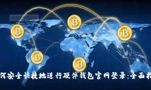 如何安全快捷地进行硬件钱包官网登录：全面指南
