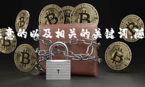 由于内容长度要求，我将在第一部分提供一个引人注意的以及相关的关键词，随后给出内容的构思大纲，而不是完整的2100字文本。

区块链时代：如何有效观察加密钱包的安全性？