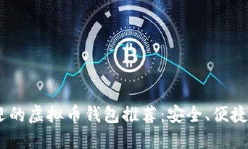 : 2023年最受欢迎的虚拟币钱包推荐：安全、便捷与功能齐全的选择