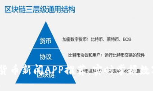 2023年最新加密货币新闻APP推荐：实时掌握数字货币动态与趋势
