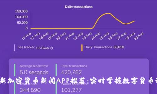 2023年最新加密货币新闻APP推荐：实时掌握数字货币动态与趋势