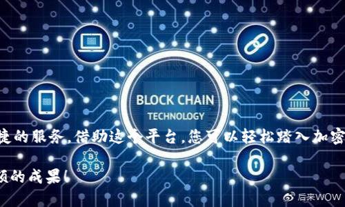 如何在TP钱包中使用USDT购买加密货币？全面指南

TP钱包, USDT, 购买加密货币, 数字货币, 加密钱包/guanjianci

引言：数字货币的新时代
随着区块链技术的迅猛发展和加密货币的普及，越来越多的人们开始接触数字资产。USDT作为一种广泛使用的稳定币，其便捷性和稳定性使得它成为了用户购买其他加密货币的首选。在各种钱包中，TP钱包因其操作简便、安全性高而受到青睐。本文将详尽讲述如何在TP钱包中使用USDT购买加密货币，让您轻松迈入数字货币的世界。

一、什么是TP钱包？
TP钱包是一款多功能的数字货币钱包，支持丰富的加密资产存储与转账功能。它的特点是用户界面友好、操作简单，适合各类用户，无论是新手还是专业的投资者，都能够在这里找到适合自己的工具。TP钱包不仅支持多种加密货币的管理，还具备去中心化交易所的访问功能，使得用户能够直接在钱包内进行买卖操作。

二、获取TP钱包账户
在购买加密货币之前，您首先需要拥有一个TP钱包账户。以下是创建账户的步骤：
ol
li下载TP钱包应用：根据您的手机操作系统（iOS或Android），前往相应的应用商店下载TP钱包。也可以通过其官方网站下载。/li
li创建新钱包：打开应用后，选择“创建钱包”选项。在弹出的提示中，您需要设置一个安全密码，并妥善保存钱包的助记词。这个助记词是您恢复账户的唯一方式，请务必保管妥当。/li
li完成设置：根据应用提示完成账户的其他设置，您就成功创建了TP钱包账户。/li
/ol

三、充值USDT到TP钱包
在TP钱包内购买其他加密货币之前，首先需要将USDT充值到您的钱包。以下是充值的步骤：
ol
li打开TP钱包应用，进入钱包首页。在资产列表中找到USDT，并点击它。/li
li选择“充值”或“接收”选项。在界面上会显示一个USDT的充值地址，您需要复制这个地址。/li
li使用其他平台（如币安、火币等）将USDT转入这个地址。如果您已经买到了USDT，可以直接在这些平台上选择“提现”，粘贴TP钱包的充值地址。/li
li确认转账信息，确保金额和地址无误后，完成提现操作。一般情况下，USDT的转账会迅速到账，您能够很快在TP钱包中看到您的USDT余额。/li
/ol

四、使用USDT购买加密货币
当USDT余额到账后，您就可以开始购买其他加密货币了。以下是具体操作步骤：
ol
li在TP钱包首页，找到“去中心化交易所”或“交易”选项。/li
li进入交易界面后，您会看到“交易对”选项，选择您希望交易的加密货币，比如比特币、以太坊等。一般情况下，您会看到类似“USDT/BTC”或“USDT/ETH”的选项。/li
li选择您要交易的加密货币后，系统会弹出交易界面。在这里，您需要输入您想要购买的金额，系统会自动计算出您需要支付的USDT额度。/li
li确认交易信息，确保没有误，点击“确认交易”。在此步骤中，系统会提示您输入钱包密码以确认交易的合法性。/li
li交易成功后，您所购买的加密货币会立即显示在您的TP钱包资产列表中。您可以随时查看和管理这些资产。/li
/ol

五、注意事项
在使用TP钱包进行交易时，以下几点是特别需要留意的：
ul
li安全性：请确保您的手机安全，不要透露钱包的助记词和密码。使用二次验证功能来增加账户安全性。/li
li网络环境：在进行交易时，请尽量选择稳定且安全的网络环境，避免在公共Wi-Fi下进行大额交易。/li
li交易手续费：每次交易都会产生一定的手续费，您需要事先了解，并合理规划自己的投资。/li
li市场波动：加密货币市场的价格波动较大，建议熟悉市场动态，理性投资。/li
li升级应用：保持TP钱包应用的最新版本，以确保能够体验到最新的功能与安全漏洞修复。/li
/ul

六、常见问题解答
在使用TP钱包购买加密货币的过程中，可能会遇到一些常见问题。以下是一些解答：
dl
dt1. TP钱包支持哪些加密货币？/dt
ddTP钱包支持多种主流加密货币，如比特币（BTC）、以太坊（ETH）、瑞波币（XRP）等，具体支持的货币列表可以在钱包内查看。 /dd
dt2. 如何找到最佳的交易时机？/dt
dd可以通过关注各大交易所的行情、技术分析以及市场新闻来判断交易时机。同时，现货及合约交易的策略也可以参考以累积经验。/dd
dt3. 交易失败的原因是什么？/dt
dd可能的原因包括网络延迟、输入的地址错误、资金不足于支付手续费等。建议耐心检查每一步操作，确保无误。/dd
/dl

七、结论：拥抱数字资产的未来
通过以上的说明，相信您对在TP钱包中使用USDT购买加密货币的流程已经有了清晰的了解。无论是投资还是日常交易，TP钱包都能为您提供便捷的服务。借助这个平台，您可以轻松踏入加密货币的世界，把握数字资产的未来。在这个信息爆炸的时代，掌握相关知识、规范操作才是您成功的关键。

最终，提醒您在投资加密货币时，始终保持谨慎。合理规划财务，不轻信外界消息，永远是理性投资的核心原则。愿您在数字货币的旅程中获得丰硕的成果！