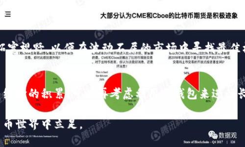 购买比特币：在钱包里是更便宜的选择吗？

比特币, 钱包, cryptocurrencies, 投资, 加密货币/guanjianci

引言
在当今数字货币持续升温的时代，越来越多的人开始关注比特币这一加密货币的投资机会。作为一种去中心化的数字货币，比特币（Bitcoin）无疑成了投资者心目中的“金矿”。然而，购买比特币的方式繁多，特别是钱包里的购买方式，很多人会问：在钱包里购买比特币真的是便宜的选择吗？在这篇文章中，我们将对此进行深入探讨。

比特币是什么？
比特币代表了一种去中心化的数字货币，它通过区块链技术得以实现。简单来说，区块链是一种分布式的账本技术，能够在没有中央管理机构的情况下，确保交易的安全和透明。而比特币的最大特点便是它的有限供应，只有2100万枚。正因为这个稀缺性，比特币被视为数字黄金，吸引了众多投资者前来追逐。

钱包的种类
在探讨比特币的购买渠道之前，我们首先需要了解钱包的种类。通常情况下，数字钱包可以分为热钱包和冷钱包。热钱包是指那些通过互联网连接的交易平台，用户可以方便地使用这些平台进行交易，比如币安、火币等；而冷钱包则是一种离线存储的方法，像硬件钱包，用户可以通过它安全地保管比特币。

那么，这两种钱包在购买比特币的成本上有什么不同呢？首先，热钱包通常会收取一定的手续费，这部分费用可能是影响用户是否选择热钱包的重要原因。而冷钱包在初次购买时可能会产生硬件购买费用，但长期来看，其存储成本相对较低。

市场行情对价格的影响
在决定购买比特币之前，理解市场行情的重要性不言而喻。比特币的价格受多种因素的影响，包括市场供需关系、全球经济环境、政策法规等。如果市场行情火热，价格自然而然会上涨；反之，当市场疲软时，价格也可能下跌。

因此，在考虑通过钱包购买比特币时，用户需要关注市场动向，哪些时机是适合入场的？投资者通常会通过技术分析、市场情绪甚至新闻事件来评估何时购买比特币。在这种情况下，选择钱包作为购买渠道是否真的便宜，答案并非一成不变。

费用与手续费分析
除了市场价格外，购买比特币时的费用和手续费也是一个不容忽视的因素。各个钱包在处理交易时的模式不同，手续费的设置也大相径庭。例如，某些热钱包可能会收取较高的交易手续费，尤其是在网络拥堵时期。而冷钱包则因为是非常规的方式，可能会避开这些额外费用，但用户需要承受一定的学习成本和初始投入。

在比较这两者的成本时，我们还要考虑到交易的频率。如果用户是一位频繁交易的投资者，那么热钱包的手续费可能会对总成本造成显著的影响；而长期持有比特币的用户，选择冷钱包可能更具优势。

安全性考量
购买比特币时，安全性是一个至关重要的因素。热钱包虽然方便，但因为它们接入互联网，容易受到黑客攻击。因此，对于那些不想冒风险的投资者来说，冷钱包是更安全的选择。即便冷钱包会有一定的购买成本，但这一点也许能够通过长期保有的安全性来弥补。

此外，在选择钱包时，也需要考虑到钱包服务提供商的信誉。在市场上，有些钱包因为其安全性和用户口碑而受到推崇，而另一些则因为安全漏洞导致用户损失惨重。因此，投资者在选择钱包时，务必要做足功课。

用户体验与便利性
除了费用和安全性，购买比特币时的用户体验也不可忽视。热钱包因为操作简单、方便快捷，吸引了许多新用户。而冷钱包虽然安全，但操作复杂，相对来说会增加用户的学习成本。对于没有太多经验的投资者来说，热钱包或许会是一个更为理想的选择。

然而，当用户逐渐熟悉了数字货币的世界，他们可能会转向冷钱包，特别是在他们的投资组合扩大，持有的比特币数量增多之后。在这种情况下，用户的使用习惯和投资策略将直接影响他们的选择。

考虑长期与短期投资
当涉及到比特币的购买时，投资者的目标也非常重要。对于那些希望进行短期交易的投资者，热钱包的快捷性和便利性无疑是其主要考虑因素。但对于希望长期持有比特币的用户，冷钱包可能更适合。

长期投资意味着投资者在选择时，应该关注未来的市场变化和比特币的潜力。在这个过程中，钱包的选择将直接影响他们的投资体验和结果。无论是在热钱包还是冷钱包中，用户都需要清楚自己的投资意图。

总结：选择时要考虑的因素
综上所述，购买比特币是否在钱包里便宜，并没有简单的答案。用户需要针对自己实际的需求、投资策略及市场状况，重新审视比特币的购买渠道。

从钱包的类型，交易费用，市场行情，安全性乃至用户体验等多个维度入手，才能做出符合自身需求的决策。在这一过程中，投资者要不断学习，拓宽视野，以便在波动不居的市场中寻找最佳机会。

最终建议
如同其他投资一样，比特币的交易需要综合考虑，如果你还是新手，不妨从热钱包入手，逐步熟悉数字货币的世界。而当生态环境渐趋稳定，随着经验的积累，可以再考虑利用冷钱包来进行长久保值。

最后，无论你选择在钱包中购买比特币是否便宜，请记住，投资总是伴随着风险。做好功课，合理配置资产，才能在这个充满机遇与挑战的数字货币世界中立足。