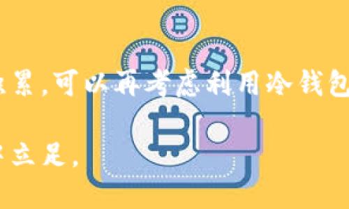 购买比特币：在钱包里是更便宜的选择吗？

比特币, 钱包, cryptocurrencies, 投资, 加密货币/guanjianci

引言
在当今数字货币持续升温的时代，越来越多的人开始关注比特币这一加密货币的投资机会。作为一种去中心化的数字货币，比特币（Bitcoin）无疑成了投资者心目中的“金矿”。然而，购买比特币的方式繁多，特别是钱包里的购买方式，很多人会问：在钱包里购买比特币真的是便宜的选择吗？在这篇文章中，我们将对此进行深入探讨。

比特币是什么？
比特币代表了一种去中心化的数字货币，它通过区块链技术得以实现。简单来说，区块链是一种分布式的账本技术，能够在没有中央管理机构的情况下，确保交易的安全和透明。而比特币的最大特点便是它的有限供应，只有2100万枚。正因为这个稀缺性，比特币被视为数字黄金，吸引了众多投资者前来追逐。

钱包的种类
在探讨比特币的购买渠道之前，我们首先需要了解钱包的种类。通常情况下，数字钱包可以分为热钱包和冷钱包。热钱包是指那些通过互联网连接的交易平台，用户可以方便地使用这些平台进行交易，比如币安、火币等；而冷钱包则是一种离线存储的方法，像硬件钱包，用户可以通过它安全地保管比特币。

那么，这两种钱包在购买比特币的成本上有什么不同呢？首先，热钱包通常会收取一定的手续费，这部分费用可能是影响用户是否选择热钱包的重要原因。而冷钱包在初次购买时可能会产生硬件购买费用，但长期来看，其存储成本相对较低。

市场行情对价格的影响
在决定购买比特币之前，理解市场行情的重要性不言而喻。比特币的价格受多种因素的影响，包括市场供需关系、全球经济环境、政策法规等。如果市场行情火热，价格自然而然会上涨；反之，当市场疲软时，价格也可能下跌。

因此，在考虑通过钱包购买比特币时，用户需要关注市场动向，哪些时机是适合入场的？投资者通常会通过技术分析、市场情绪甚至新闻事件来评估何时购买比特币。在这种情况下，选择钱包作为购买渠道是否真的便宜，答案并非一成不变。

费用与手续费分析
除了市场价格外，购买比特币时的费用和手续费也是一个不容忽视的因素。各个钱包在处理交易时的模式不同，手续费的设置也大相径庭。例如，某些热钱包可能会收取较高的交易手续费，尤其是在网络拥堵时期。而冷钱包则因为是非常规的方式，可能会避开这些额外费用，但用户需要承受一定的学习成本和初始投入。

在比较这两者的成本时，我们还要考虑到交易的频率。如果用户是一位频繁交易的投资者，那么热钱包的手续费可能会对总成本造成显著的影响；而长期持有比特币的用户，选择冷钱包可能更具优势。

安全性考量
购买比特币时，安全性是一个至关重要的因素。热钱包虽然方便，但因为它们接入互联网，容易受到黑客攻击。因此，对于那些不想冒风险的投资者来说，冷钱包是更安全的选择。即便冷钱包会有一定的购买成本，但这一点也许能够通过长期保有的安全性来弥补。

此外，在选择钱包时，也需要考虑到钱包服务提供商的信誉。在市场上，有些钱包因为其安全性和用户口碑而受到推崇，而另一些则因为安全漏洞导致用户损失惨重。因此，投资者在选择钱包时，务必要做足功课。

用户体验与便利性
除了费用和安全性，购买比特币时的用户体验也不可忽视。热钱包因为操作简单、方便快捷，吸引了许多新用户。而冷钱包虽然安全，但操作复杂，相对来说会增加用户的学习成本。对于没有太多经验的投资者来说，热钱包或许会是一个更为理想的选择。

然而，当用户逐渐熟悉了数字货币的世界，他们可能会转向冷钱包，特别是在他们的投资组合扩大，持有的比特币数量增多之后。在这种情况下，用户的使用习惯和投资策略将直接影响他们的选择。

考虑长期与短期投资
当涉及到比特币的购买时，投资者的目标也非常重要。对于那些希望进行短期交易的投资者，热钱包的快捷性和便利性无疑是其主要考虑因素。但对于希望长期持有比特币的用户，冷钱包可能更适合。

长期投资意味着投资者在选择时，应该关注未来的市场变化和比特币的潜力。在这个过程中，钱包的选择将直接影响他们的投资体验和结果。无论是在热钱包还是冷钱包中，用户都需要清楚自己的投资意图。

总结：选择时要考虑的因素
综上所述，购买比特币是否在钱包里便宜，并没有简单的答案。用户需要针对自己实际的需求、投资策略及市场状况，重新审视比特币的购买渠道。

从钱包的类型，交易费用，市场行情，安全性乃至用户体验等多个维度入手，才能做出符合自身需求的决策。在这一过程中，投资者要不断学习，拓宽视野，以便在波动不居的市场中寻找最佳机会。

最终建议
如同其他投资一样，比特币的交易需要综合考虑，如果你还是新手，不妨从热钱包入手，逐步熟悉数字货币的世界。而当生态环境渐趋稳定，随着经验的积累，可以再考虑利用冷钱包来进行长久保值。

最后，无论你选择在钱包中购买比特币是否便宜，请记住，投资总是伴随着风险。做好功课，合理配置资产，才能在这个充满机遇与挑战的数字货币世界中立足。