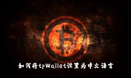 如何将tpWallet设置为中文语言