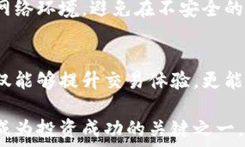   
/guanjianci  

虚拟币钱包的选择：是什么以及为什么重要  
随着数字经济的迅猛发展，虚拟货币逐渐走入了越来越多人的视野。与此同时，如何选择一款好用的虚拟币钱包也是每一个新手投资者必须面对的难题。所谓虚拟币钱包，顾名思义，是用来存储、发送和接收虚拟货币的工具。它的种类繁多，有热钱包、冷钱包等。选择一个合适的虚拟币钱包，不仅关系到资产的安全，也影响到日常的交易体验。  

热钱包和冷钱包的区别  
首先，我们需要了解热钱包和冷钱包之间的区别。热钱包是指常常连接到网络的数字资产钱包，通常用于日常交易。它的使用便捷，但由于对网络的依赖，安全性相对较低。比如，很多知名的交易平台都会提供热钱包服务，用户可以方便地进行交易。  

相对来说，冷钱包则是指离线存储的数字货币钱包。它适合长期存储虚拟货币，安全性极高。由于冷钱包不与网络连接，因此不容易受到黑客攻击。这种钱包有物理硬件设备，比如USB加密狗，也有纸钱包，这些都能有效保护用户的资产。  

市场上常见的虚拟币钱包品牌  
很多用户在选择虚拟币钱包时，常常希望能够得到一些品牌推荐。市场上有一些较为知名的钱包品牌，它们凭借良好的口碑和丰富的功能赢得了用户的喜爱。  

ul  
listrongCoinbase钱包/strong：这是一个非常受欢迎的在线钱包，用户界面友好，适合初学者使用。它支持多种虚拟货币，并且提供安全保障措施，如身份验证和保险服务。 /li  
listrongExodus钱包/strong：作为一款桌面和移动端兼容的钱包，Exodus以其简洁的设计和丰富的功能著称。它内置了多种交易功能，用户可以轻松进行货币兑换。/li  
listrongLedger硬件钱包/strong：这是知名的冷钱包品牌之一，具有极高的安全性。Ledger能够支撑多种数字资产，非常适合那些对安全性有高要求的用户。/li  
listrongTrezor钱包/strong：另一款受欢迎的冷钱包，以其安全性和用户友好的设计而闻名。Trezor的硬件钱包可以有效防止黑客攻击，非常适合长时间储存虚拟货币。/li  
listrongTrust Wallet/strong：作为一个去中心化的钱包，Trust Wallet不仅支持多种虚拟货币，还允许用户参与去中心化金融（DeFi）项目，非常符合现代用户的需求。/li  
/ul  

选择虚拟币钱包时的注意事项  
在选择虚拟币钱包时，用户应考虑多个因素。安全性无疑是第一要素。无论是热钱包还是冷钱包，都应选择能够提供多种安全措施的钱包，如双重身份验证、冷存储等。其次是用户界面的易用性，特别是对于新手用户而言，简洁易懂的界面可以大大提升使用体验。  

还需要关注钱包的支持币种。不同的钱包支持不同的虚拟货币，不同投资者的需求也不同。如果您持有多种虚拟货币，选择一个支持多币种的钱包将更为方便。最后，用户的维护支持也是一个重要考量。在使用过程中，能够得到快速、有效的客户服务对解决问题至关重要。  

用户实际的使用体验  
在选择一个虚拟币钱包之前，建议用户在网上查看一些真实的使用体验。许多用户在使用不同的钱包时，都会在论坛、社交媒体上分享他们的体验与想法。此外，不同的钱包也可能因用户的需求和习惯而有所不同，因此借鉴他人的经验可以帮助消费者更好地做出选择。  

例如，有一些用户可能更倾向于使用热钱包，因为其操作便捷，适合快速交易。而另一些投资者则可能更加注重安全性，选择冷钱包来保障他们的资产。在这方面，透明和客观的评价信息将成为消费者做选择时的重要依据。  

数字资产安全意识的重要性  
在数字经济时代，增强安全意识显得尤为重要。很多用户在选择虚拟币钱包时，常常忽视了一些基本的安全措施。比如，密码的复杂性和账户的保密性。很大一部分用户对安全措施的忽视，导致了他们的资产在网络攻击中遭受损失。  

同时，定期备份也是保护资产的有效方式。即使您选择使用安全性较高的钱包，定期备份钱包数据，可以防止意外情况下造成资产损失。此外，用户还应该关注网络环境，避免在不安全的网络下进行交易，这样可以降低被黑客攻击的风险。  

总结：如何找到最适合你的虚拟币钱包  
虚拟币钱包的选择，并不是一件简单的事情。面对市面上多种多样的钱包，用户需综合考虑安全性、便捷性以及支持币种等多个因素。选择适合自己的钱包，不仅能够提升交易体验，更能在一定程度上保障资产安全。无论你是刚入门的新手，还是有所经验的投资者，了解这些选择要素都是非常有必要的。  

最后，建议各位用户在选用钱包时关注市场动态，保持对新兴技术的敏感，以便及时调整自己的投资策略。在虚拟货币的浪潮中，选择一个好的虚拟币钱包，将成为投资成功的关键之一。