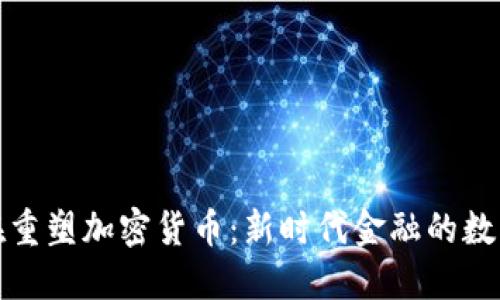 世界正在重塑加密货币：新时代金融的数字化浪潮