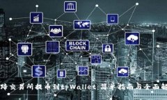 猪蹄交易所提币到tpWallet：简单指南与全面解读