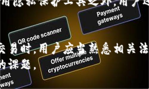 比特币钱包转账会被查吗？揭秘加密货币的隐私与监控

比特币钱包, 转账, 加密货币, 隐私, 监管/guanjianci

引言：比特币与隐私的辩证关系
在如今这个数字信息高度透明的时代，比特币作为一种去中心化的加密货币，吸引了无数人关注。它的出现代表了一种全新的金融理念，许多人选择使用比特币进行匿名交易。比特币的持有者通常认为其交易具有高度的隐私性。不过，大家常常会有一个疑问：比特币钱包转账会被查吗？本文将从多个角度解析这个问题，包括比特币的公开账本特性、监管政策的变化、以及如何保护你的隐私等。

比特币的公开账本：透明与匿名的双刃剑
比特币的交易记录是存储在区块链上的，而区块链是一种分布式账本技术。这意味着任何人都可以查看所有的比特币交易记录，虽然交易的地址不会直接与你的身份关联，但一旦你的钱包地址暴露，所有的交易记录都可能被追踪。
因此，尽管在某种程度上，比特币提供了相对的匿名性，但它绝不是绝对的隐私保护。实际上，当你进行转账时，该过程会被记录在区块链上，被全网用户实时查看。通过一些技术手段，例如链分析追踪，第三方可以进一步分析你的交易行为，甚至推断出你的身份。

各国监管政策的演变
在全球范围内，对比特币及其他加密货币的监管正在不断升级。许多国家意识到了数字货币可能带来的洗钱、逃税等风险，因此开始采取措施，加强对加密货币的监管。
例如，在美国，金融犯罪执法网络（FinCEN）要求加密货币交易所进行客户身份验证。这意味着如果你在交易所进行交易，这些信息可能会被记录并用于未来的检查。此外，不同国家之间对于加密货币的监管政策差异显著。在某些国家，比如中国，政府对数字货币的监管非常严格，而在其他一些国家，比如瑞士，则相对宽松。因此，你的比特币钱包转账是否会被查，在很大程度上取决于你所在的国家及其相关法规。

如何保护比特币交易的隐私
虽然比特币的隐私性并非完全安全，但仍然有一些方法可以提高交易的隐私级别。首先，用户可以使用不同的钱包地址进行交易，这样即使某个地址被追踪，其他的交易活动也不容易被联系到一起。此外，使用“隐私币”（如Monero、Zcash等）也是一种更为安全的选择。
另一个保护隐私的方法是借助混币服务。混币服务通过将多个用户的比特币进行混合，使得交易的来源和去向变得模糊，从而提高交易的隐私性。然而，使用这种服务会增加交易的复杂性和风险，且在一些国家可能被视为违法行为。

技术的发展对隐私的影响
随着技术的进步，区块链分析技术也日益成熟。许多公司专注于开发工具，以便识别和追踪比特币交易，从而增强对违法交易的监控。这种趋势使得比特币的隐私受到更大的威胁。因此，除了使用隐私保护工具之外，用户还应保持警惕，定期更新对隐私保护的了解。

结语：在比特币的世界中保持警觉
综上所述，比特币钱包转账是否会被查，答案并不简单。尽管比特币以其去中心化和相对匿名的特征吸引着用户，但由于区块链的公开性和各国监管的加强，保持匿名并非易事。在进行比特币交易时，用户应当熟悉相关法规，增强隐私意识，合理使用保护隐私的工具，以降低被查的风险。
同时，值得注意的是，随着比特币和其他加密货币的不断发展，我们在享受其带来便利和机遇的同时，也需对可能隐含的风险有所警惕。在这个领域，确保安全与隐私是每一个用户都应该重视的课题。