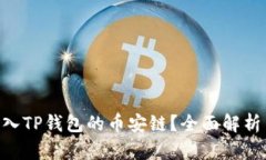 XRP能否转入TP钱包的币安链？全面解析与使用指南