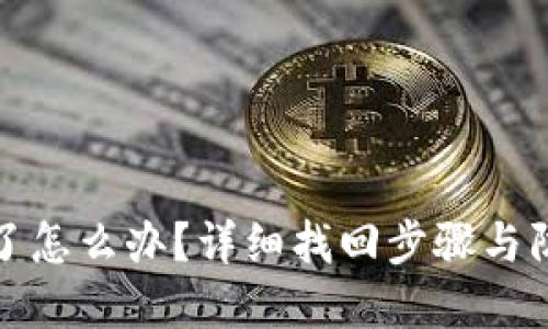 TP钱包密码忘记了怎么办？详细找回步骤与防止再次忘记技巧