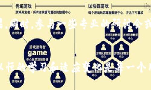 tiaoti如何创建TP钱包：详细步骤与实用指南/tiaoti
TP钱包, 创建钱包, 加密货币, 数字资产, 钱包安全/guanjianci

引言
随着加密货币的迅猛发展，越来越多的人开始关注如何管理和存储自己的数字资产。TP钱包作为一种流行的数字钱包，因其用户友好的界面和强大的安全性受到欢迎。在这篇文章中，我们将详细介绍如何创建TP钱包，如何有效地使用它，以及在使用过程中需要注意的安全事项。无论你是加密货币的新手还是经验丰富的投资者，理解这些内容对你都非常重要。

第一步：下载TP钱包
首先，你需要在你的设备上下载TP钱包。TP钱包可以在iOS和Android的应用商店中找到，确保下载官方版本以避免安全风险。搜索“TP Wallet”或“TP钱包”时，注意查看开发者信息，确保你下载的是真正的TP钱包应用。

第二步：安装并打开应用
下载完成后，点击应用图标进行安装。安装过程通常很简单，只需按照屏幕上的指示操作即可。一旦安装完成，点击打开TP钱包，你会看到一个欢迎页面，上面会提供一些关于钱包的基本信息。这一部分虽然简单，但很重要，它可以帮助你了解TP钱包的基本功能和使用场景。

第三步：创建新钱包
在TP钱包的主界面上，你会看到“创建钱包”或“新用户注册”的选项。选择该选项后，系统会要求你设置一个密码。这个密码至关重要，建议使用包含字母、数字和符号的复杂组合，以增强安全性。记住，密码不可轻易泄露，因为一旦丢失，钱包中的资产可能会面临风险。同时，请务必对密码进行备份，确保自己能在需要的时候找回。

第四步：备份助记词
在设置完密码后，TP钱包会生成一组助记词（通常是12个单词），这是你钱包的唯一恢复方式。务必将这组助记词记录在安全的地方，不要随意保存于手机或电脑中，防止被黑客盗取。助记词的保管至关重要，如果你丢失了这组单词，恢复钱包的机会几乎为零。

第五步：完成账户设置
一旦你记录并确认了助记词，系统将引导你完成剩余的账户设置。这可能包括选择是否启用生物识别（如指纹或面部识别）等安全选项。根据个人习惯，可选择是否启用这些功能。需要注意的是，虽然生物识别技术提供了便捷的登录方式，但在某些情况下，传统的密码保护依然是更安全的选择。确保在做出决策时考虑到你的使用场景和安全需求。

第六步：了解TP钱包的功能
创建完钱包后，你可以开始探索TP钱包的各种功能。TP钱包不仅支持多种加密货币的存储，还提供了交易、转换、转账等多种功能。此外，TP钱包还常常与去中心化金融（DeFi）平台连接，使用户可以参与质押和借贷等活动。在进行交易之前，熟悉这些功能是很有必要的。

第七步：学习如何使用TP钱包进行交易
一般来说，你可以通过点击“发送”或“接收”的按钮来进行交易。如果你想要从其他地址接收加密货币，只需点击“接收”，系统会显示你的钱包地址（通常是一个二维码）供他人扫描。另一方面，若要发送加密货币，输入接收方的地址、选择金额，并确认交易。在确认之前，请再次核对所有信息以确保准确无误，因为区块链交易一旦确认便无法撤销。

第八步：关注钱包安全
安全是数字钱包管理的重中之重。在使用TP钱包时，务必遵循以下一些基本安全原则：
ul
    li定期更换密码，避免使用相同密码于不同平台。/li
    li开启双重认证，这将大大提高账户安全性。/li
    li定期检查你的交易记录，确保没有异常交易。/li
    li保持应用的更新，及时进行安全补丁的下载与安装。/li
/ul

第九步：了解市场动态
加密货币市场变化多端，掌握市场动态对投资者至关重要。TP钱包通常会提供市场行情的第三方链接，帮助用户实时获取最新的信息。关注市场动态，及时调整投资策略，才能在复杂的市场中保持领先。你可以通过不同的渠道获取信息，例如crypto相关的网站、社交媒体群组和专业社区。

第十步：不断学习与适应
最后，保持学习的心态是非常重要的。数字货币市场虽然充满机会，但风险也不容忽视。通过不断学习，增加自己的知识储备，了解新的投资工具和风险管理策略，将帮助你在这个领域里获得更好的结果。同时，参与一些专业的研讨会或在线课程，能够不断拓展你的视野和理解深度。

总结
创建TP钱包其实很简单，从下载应用到钱包创建，每一步都有明确的指示和步骤。通过这篇指南，希望能帮助你轻松上手TP钱包，让你的加密货币管理变得更加便捷和安全。在数字资产的世界里，持之以恒的学习和适应变化是每一个用户的必经之路。在未来，TP钱包可能会继续推出更多新功能，帮助用户在数字资产管理中获得更多便利和安全保障。记得时时更新自己的知识储备，谨记安全第一，祝你在加密货币的旅程中一路顺风！