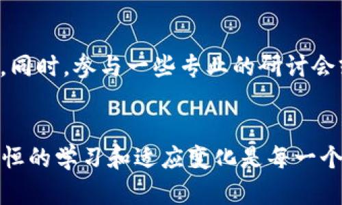 tiaoti如何创建TP钱包：详细步骤与实用指南/tiaoti
TP钱包, 创建钱包, 加密货币, 数字资产, 钱包安全/guanjianci

引言
随着加密货币的迅猛发展，越来越多的人开始关注如何管理和存储自己的数字资产。TP钱包作为一种流行的数字钱包，因其用户友好的界面和强大的安全性受到欢迎。在这篇文章中，我们将详细介绍如何创建TP钱包，如何有效地使用它，以及在使用过程中需要注意的安全事项。无论你是加密货币的新手还是经验丰富的投资者，理解这些内容对你都非常重要。

第一步：下载TP钱包
首先，你需要在你的设备上下载TP钱包。TP钱包可以在iOS和Android的应用商店中找到，确保下载官方版本以避免安全风险。搜索“TP Wallet”或“TP钱包”时，注意查看开发者信息，确保你下载的是真正的TP钱包应用。

第二步：安装并打开应用
下载完成后，点击应用图标进行安装。安装过程通常很简单，只需按照屏幕上的指示操作即可。一旦安装完成，点击打开TP钱包，你会看到一个欢迎页面，上面会提供一些关于钱包的基本信息。这一部分虽然简单，但很重要，它可以帮助你了解TP钱包的基本功能和使用场景。

第三步：创建新钱包
在TP钱包的主界面上，你会看到“创建钱包”或“新用户注册”的选项。选择该选项后，系统会要求你设置一个密码。这个密码至关重要，建议使用包含字母、数字和符号的复杂组合，以增强安全性。记住，密码不可轻易泄露，因为一旦丢失，钱包中的资产可能会面临风险。同时，请务必对密码进行备份，确保自己能在需要的时候找回。

第四步：备份助记词
在设置完密码后，TP钱包会生成一组助记词（通常是12个单词），这是你钱包的唯一恢复方式。务必将这组助记词记录在安全的地方，不要随意保存于手机或电脑中，防止被黑客盗取。助记词的保管至关重要，如果你丢失了这组单词，恢复钱包的机会几乎为零。

第五步：完成账户设置
一旦你记录并确认了助记词，系统将引导你完成剩余的账户设置。这可能包括选择是否启用生物识别（如指纹或面部识别）等安全选项。根据个人习惯，可选择是否启用这些功能。需要注意的是，虽然生物识别技术提供了便捷的登录方式，但在某些情况下，传统的密码保护依然是更安全的选择。确保在做出决策时考虑到你的使用场景和安全需求。

第六步：了解TP钱包的功能
创建完钱包后，你可以开始探索TP钱包的各种功能。TP钱包不仅支持多种加密货币的存储，还提供了交易、转换、转账等多种功能。此外，TP钱包还常常与去中心化金融（DeFi）平台连接，使用户可以参与质押和借贷等活动。在进行交易之前，熟悉这些功能是很有必要的。

第七步：学习如何使用TP钱包进行交易
一般来说，你可以通过点击“发送”或“接收”的按钮来进行交易。如果你想要从其他地址接收加密货币，只需点击“接收”，系统会显示你的钱包地址（通常是一个二维码）供他人扫描。另一方面，若要发送加密货币，输入接收方的地址、选择金额，并确认交易。在确认之前，请再次核对所有信息以确保准确无误，因为区块链交易一旦确认便无法撤销。

第八步：关注钱包安全
安全是数字钱包管理的重中之重。在使用TP钱包时，务必遵循以下一些基本安全原则：
ul
    li定期更换密码，避免使用相同密码于不同平台。/li
    li开启双重认证，这将大大提高账户安全性。/li
    li定期检查你的交易记录，确保没有异常交易。/li
    li保持应用的更新，及时进行安全补丁的下载与安装。/li
/ul

第九步：了解市场动态
加密货币市场变化多端，掌握市场动态对投资者至关重要。TP钱包通常会提供市场行情的第三方链接，帮助用户实时获取最新的信息。关注市场动态，及时调整投资策略，才能在复杂的市场中保持领先。你可以通过不同的渠道获取信息，例如crypto相关的网站、社交媒体群组和专业社区。

第十步：不断学习与适应
最后，保持学习的心态是非常重要的。数字货币市场虽然充满机会，但风险也不容忽视。通过不断学习，增加自己的知识储备，了解新的投资工具和风险管理策略，将帮助你在这个领域里获得更好的结果。同时，参与一些专业的研讨会或在线课程，能够不断拓展你的视野和理解深度。

总结
创建TP钱包其实很简单，从下载应用到钱包创建，每一步都有明确的指示和步骤。通过这篇指南，希望能帮助你轻松上手TP钱包，让你的加密货币管理变得更加便捷和安全。在数字资产的世界里，持之以恒的学习和适应变化是每一个用户的必经之路。在未来，TP钱包可能会继续推出更多新功能，帮助用户在数字资产管理中获得更多便利和安全保障。记得时时更新自己的知识储备，谨记安全第一，祝你在加密货币的旅程中一路顺风！