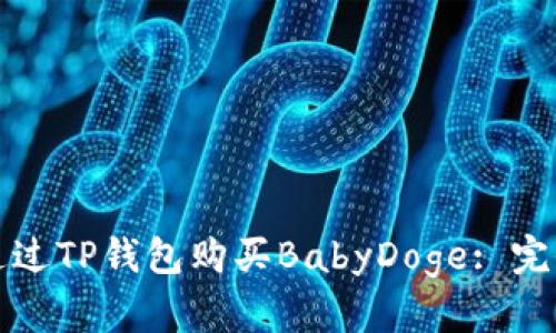 如何通过TP钱包购买BabyDoge: 完全指南