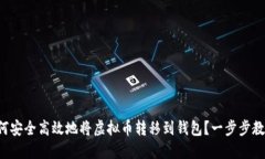 如何安全高效地将虚拟币转移到钱包？一步步教