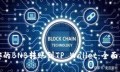 如何将币安的BNB转账到TP Wallet：全面指南与技巧