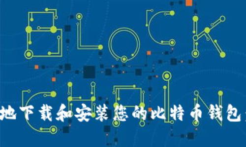 如何安全地下载和安装您的比特币钱包：终极指南