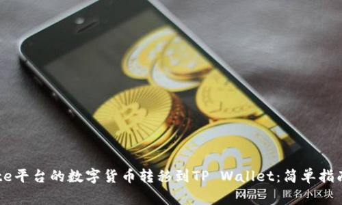 : 如何将Gate平台的数字货币转移到TP Wallet：简单指南与注意事项