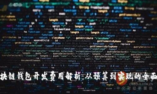 : 区块链钱包开发费用解析：从预算到实现的全面指南