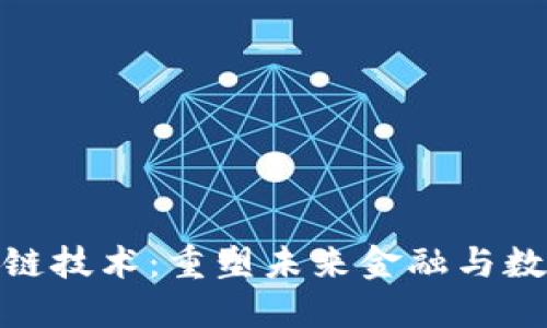 探索最新区块链技术：重塑未来金融与数字资产的革命