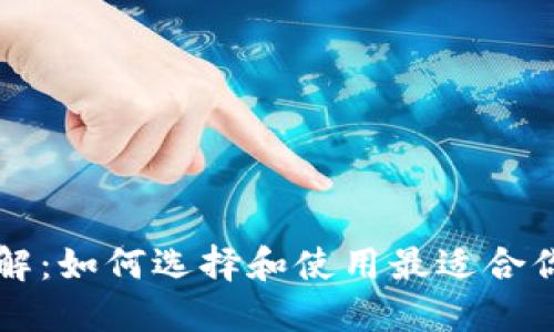 以太坊钱包详解：如何选择和使用最适合你的以太坊钱包