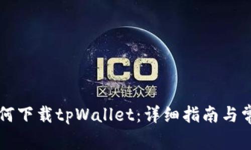 苹果手机如何下载tpWallet：详细指南与常见问题解答