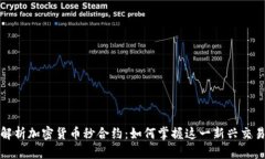 全面解析加密货币秒合约：如何掌握这一新兴交