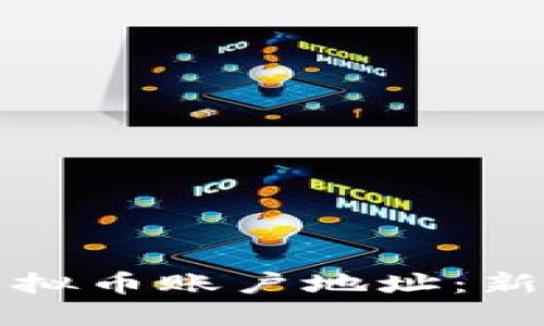 如何查看虚拟币账户地址：新手必备指南