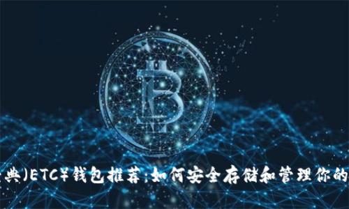 以太坊经典（ETC）钱包推荐：如何安全存储和管理你的数字资产