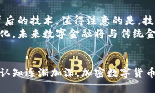 加密数字货币属于货币吗？揭秘数字金融的未来发展趋势

加密数字货币, 数字货币, 货币定义, 区块链技术, 金融科技/guanjianci

引言：加密数字货币的崛起
在过去的十年里，加密数字货币如比特币、以太坊、瑞波币等快速崛起，成为全球金融体系中一个不可忽视的部分。这些新型货币不仅改变了传统的金融交易方式，也引发了人们对货币定义的重新思考。那么，加密数字货币真的可以被视为货币吗？本文将围绕这一问题展开深度探讨，帮助你更好地理解加密数字货币的本质及其在金融体系中的地位。

一、货币的基本定义
首先，我们需要理解货币的定义。从经济学角度来看，货币是一种交易媒介，它具有三大基本属性：可接受性、可分割性和价值储存。传统上，货币以纸币、硬币的形式存在，经过政府的法定认可。然而，随着金融科技的发展，数字货币逐渐走入大众视野。数字货币在满足可接受性、可分割性、和价值储存等基本属性方面，究竟能否取代传统货币，成为我们关注的焦点。

二、加密数字货币的独特属性
加密数字货币不同于传统货币，其独特之处在于去中心化和匿名性。采用区块链技术的加密货币通过去中心化的网络进行交易，这意味着没有单一的机构来控制或者操纵这些资产。与之相比，传统货币的交易受到政府和金融机构的严格监管与限制。
此外，加密数字货币因其去中心化特性，用户可以在全球范围内进行交易，而不需要通过银行进行兑换支付。这一特性使得交易更加便利，同时也为那些缺乏银行服务的地区带来了新的金融机会。

三、可接受性：加密数字货币的挑战
尽管加密数字货币在某些圈子中得到了广泛接受，然而在大多数国家和地区，其接受度仍然有限。在许多商家和服务提供商看来，加密数字货币仍属于一种高风险资产，因其价格波动极大，使得实际应用面临挑战。
例如，一家餐厅可能希望接受比特币作为支付方式，但如果比特币的价值在短时间内大幅波动，可能影响其收入和财务稳定。因此，如何提升加密数字货币的可接受性，使其成为例如纸币和信用卡一样的主流支付方式，是推动其发展的关键问题。

四、可分割性与价值储存
加密数字货币的可分割性通常优于传统货币。这是因为比特币等部分加密货币可以被分割成非常小的单位，使得用户在进行小额交易时更加灵活。此外，加密货币在国际转账和跨境贸易中，无疑减少了交易成本和时间，提高了效率。
至于价值储存，尽管许多人将加密货币视为一种新型的“数字黄金”，但仍存在风险。例如，大多数加密货币在刺激投机和不理性购买的同时，缺乏相应的法律保护，这使得持有者在价值大幅波动时面临较大的市场风险。对于一些投资者而言，越来越多的故事和数据也在提醒着人们，加密货币并不是一成不变的“安全避风港”。

五、法规与标准的缺失
加密货币的监管仍然是一个全球性的问题。不同国家对加密货币的立场和态度各有不同——一些国家鼓励创新和发展，而其他国家则采取禁止或限制措施。缺乏统一的法规和标准，令加密货币的发展充满不确定性。
例如，许多国家的金融监管机构已经开始关注加密货币交易所的运作和用户的权益保护。无论是为了打击洗钱、恐怖主义融资，还是为了保护消费者和投资者利益，健全法规显得尤为重要。未来合理的监管政策将有助于塑造加密货币的面貌，也让加密货币更有可能走入大众的日常生活当中。

六、文化视角下的加密数字货币
从文化的角度来看，加密数字货币的兴起不仅仅是金融体系中的一次变革，而是新兴互联网文化与传统金融文化之间的碰撞和融合。以比特币为代表的加密货币受到了自由主义、去中心化运动和反传统银行文化的影响。这使得它在某种程度上成为了一代人的象征，尤其是在年轻人中，代表着对金融体系现状的不满与挑战。
同时，加密市场的蓬勃发展也催生了大量相关的社区与文化现象，如“区块链周”、“CryptoArt”等。这些社区不仅是知识分享与技术交流的平台，更是推动相关技术和思想发展的温床。从这一角度来说，加密货币并不只是经济手段，更是推动社会变革的一种文化力量。

七、未来展望：加密数字货币的演变
展望未来，加密数字货币的发展将是一个不断演变的过程。这不仅涉及技术的进步、市场的扩展，也关联到社会文化层面的变化。随着区块链技术的日益成熟，越来越多的企业和机构开始关注加密货币及其背后的技术。值得注意的是，技术的不断创新，可能促成更为便捷、安全的交易方式，从而提升加密货币的可接受性。
同时，加密数字货币也有可能在未来实现与传统金融市场的整合。越来越多的金融机构开始探索如何将加密货币纳入其产品组合中，开发出新型的证券、资产和投资组合。随着全球加密货币市场的逐步规范化，未来数字金融将与传统金融形成互补关系。

结语：加密数字货币的定义仍在发展
综上所述，尽管加密数字货币具备一定的货币属性，但在可接受性、法规以及价值波动等方面仍然面临诸多挑战。我们不能以传统的货币定义来简单判断加密数字货币的价值和未来。随着人们对数字资产的认知逐渐加深，加密数字货币作为一种新兴的资产类别，其未来的发展仍充满无限可能。我们期待通过进一步的技术创新和法规完善，加密数字货币能够在未来的金融生态中占据一席之地，同时为人们提供更加便利与高效的金融服务。