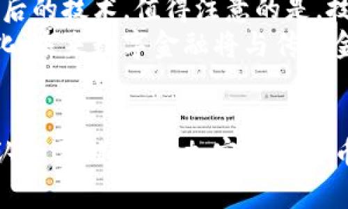 加密数字货币属于货币吗？揭秘数字金融的未来发展趋势

加密数字货币, 数字货币, 货币定义, 区块链技术, 金融科技/guanjianci

引言：加密数字货币的崛起
在过去的十年里，加密数字货币如比特币、以太坊、瑞波币等快速崛起，成为全球金融体系中一个不可忽视的部分。这些新型货币不仅改变了传统的金融交易方式，也引发了人们对货币定义的重新思考。那么，加密数字货币真的可以被视为货币吗？本文将围绕这一问题展开深度探讨，帮助你更好地理解加密数字货币的本质及其在金融体系中的地位。

一、货币的基本定义
首先，我们需要理解货币的定义。从经济学角度来看，货币是一种交易媒介，它具有三大基本属性：可接受性、可分割性和价值储存。传统上，货币以纸币、硬币的形式存在，经过政府的法定认可。然而，随着金融科技的发展，数字货币逐渐走入大众视野。数字货币在满足可接受性、可分割性、和价值储存等基本属性方面，究竟能否取代传统货币，成为我们关注的焦点。

二、加密数字货币的独特属性
加密数字货币不同于传统货币，其独特之处在于去中心化和匿名性。采用区块链技术的加密货币通过去中心化的网络进行交易，这意味着没有单一的机构来控制或者操纵这些资产。与之相比，传统货币的交易受到政府和金融机构的严格监管与限制。
此外，加密数字货币因其去中心化特性，用户可以在全球范围内进行交易，而不需要通过银行进行兑换支付。这一特性使得交易更加便利，同时也为那些缺乏银行服务的地区带来了新的金融机会。

三、可接受性：加密数字货币的挑战
尽管加密数字货币在某些圈子中得到了广泛接受，然而在大多数国家和地区，其接受度仍然有限。在许多商家和服务提供商看来，加密数字货币仍属于一种高风险资产，因其价格波动极大，使得实际应用面临挑战。
例如，一家餐厅可能希望接受比特币作为支付方式，但如果比特币的价值在短时间内大幅波动，可能影响其收入和财务稳定。因此，如何提升加密数字货币的可接受性，使其成为例如纸币和信用卡一样的主流支付方式，是推动其发展的关键问题。

四、可分割性与价值储存
加密数字货币的可分割性通常优于传统货币。这是因为比特币等部分加密货币可以被分割成非常小的单位，使得用户在进行小额交易时更加灵活。此外，加密货币在国际转账和跨境贸易中，无疑减少了交易成本和时间，提高了效率。
至于价值储存，尽管许多人将加密货币视为一种新型的“数字黄金”，但仍存在风险。例如，大多数加密货币在刺激投机和不理性购买的同时，缺乏相应的法律保护，这使得持有者在价值大幅波动时面临较大的市场风险。对于一些投资者而言，越来越多的故事和数据也在提醒着人们，加密货币并不是一成不变的“安全避风港”。

五、法规与标准的缺失
加密货币的监管仍然是一个全球性的问题。不同国家对加密货币的立场和态度各有不同——一些国家鼓励创新和发展，而其他国家则采取禁止或限制措施。缺乏统一的法规和标准，令加密货币的发展充满不确定性。
例如，许多国家的金融监管机构已经开始关注加密货币交易所的运作和用户的权益保护。无论是为了打击洗钱、恐怖主义融资，还是为了保护消费者和投资者利益，健全法规显得尤为重要。未来合理的监管政策将有助于塑造加密货币的面貌，也让加密货币更有可能走入大众的日常生活当中。

六、文化视角下的加密数字货币
从文化的角度来看，加密数字货币的兴起不仅仅是金融体系中的一次变革，而是新兴互联网文化与传统金融文化之间的碰撞和融合。以比特币为代表的加密货币受到了自由主义、去中心化运动和反传统银行文化的影响。这使得它在某种程度上成为了一代人的象征，尤其是在年轻人中，代表着对金融体系现状的不满与挑战。
同时，加密市场的蓬勃发展也催生了大量相关的社区与文化现象，如“区块链周”、“CryptoArt”等。这些社区不仅是知识分享与技术交流的平台，更是推动相关技术和思想发展的温床。从这一角度来说，加密货币并不只是经济手段，更是推动社会变革的一种文化力量。

七、未来展望：加密数字货币的演变
展望未来，加密数字货币的发展将是一个不断演变的过程。这不仅涉及技术的进步、市场的扩展，也关联到社会文化层面的变化。随着区块链技术的日益成熟，越来越多的企业和机构开始关注加密货币及其背后的技术。值得注意的是，技术的不断创新，可能促成更为便捷、安全的交易方式，从而提升加密货币的可接受性。
同时，加密数字货币也有可能在未来实现与传统金融市场的整合。越来越多的金融机构开始探索如何将加密货币纳入其产品组合中，开发出新型的证券、资产和投资组合。随着全球加密货币市场的逐步规范化，未来数字金融将与传统金融形成互补关系。

结语：加密数字货币的定义仍在发展
综上所述，尽管加密数字货币具备一定的货币属性，但在可接受性、法规以及价值波动等方面仍然面临诸多挑战。我们不能以传统的货币定义来简单判断加密数字货币的价值和未来。随着人们对数字资产的认知逐渐加深，加密数字货币作为一种新兴的资产类别，其未来的发展仍充满无限可能。我们期待通过进一步的技术创新和法规完善，加密数字货币能够在未来的金融生态中占据一席之地，同时为人们提供更加便利与高效的金融服务。