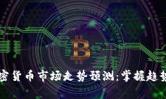 2023年加密货币市场走势预测：掌握趋势，赢在未